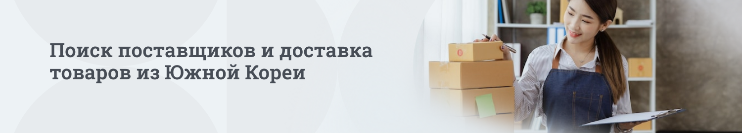 Поиск поставщиков и доставка товаров из Южной Кореи